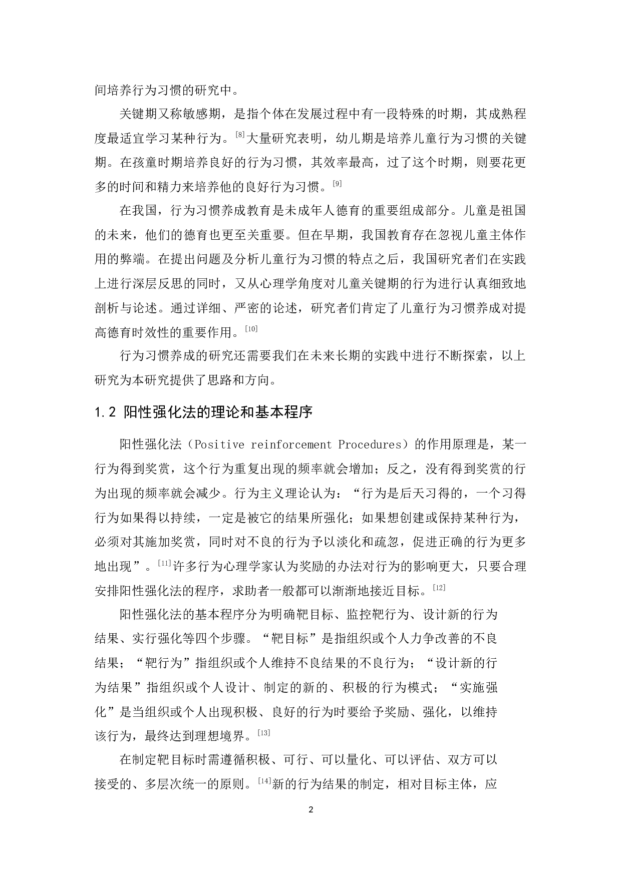 阳性强化法培养儿童良好行为习惯的个案报告-17474字.docx 第7页