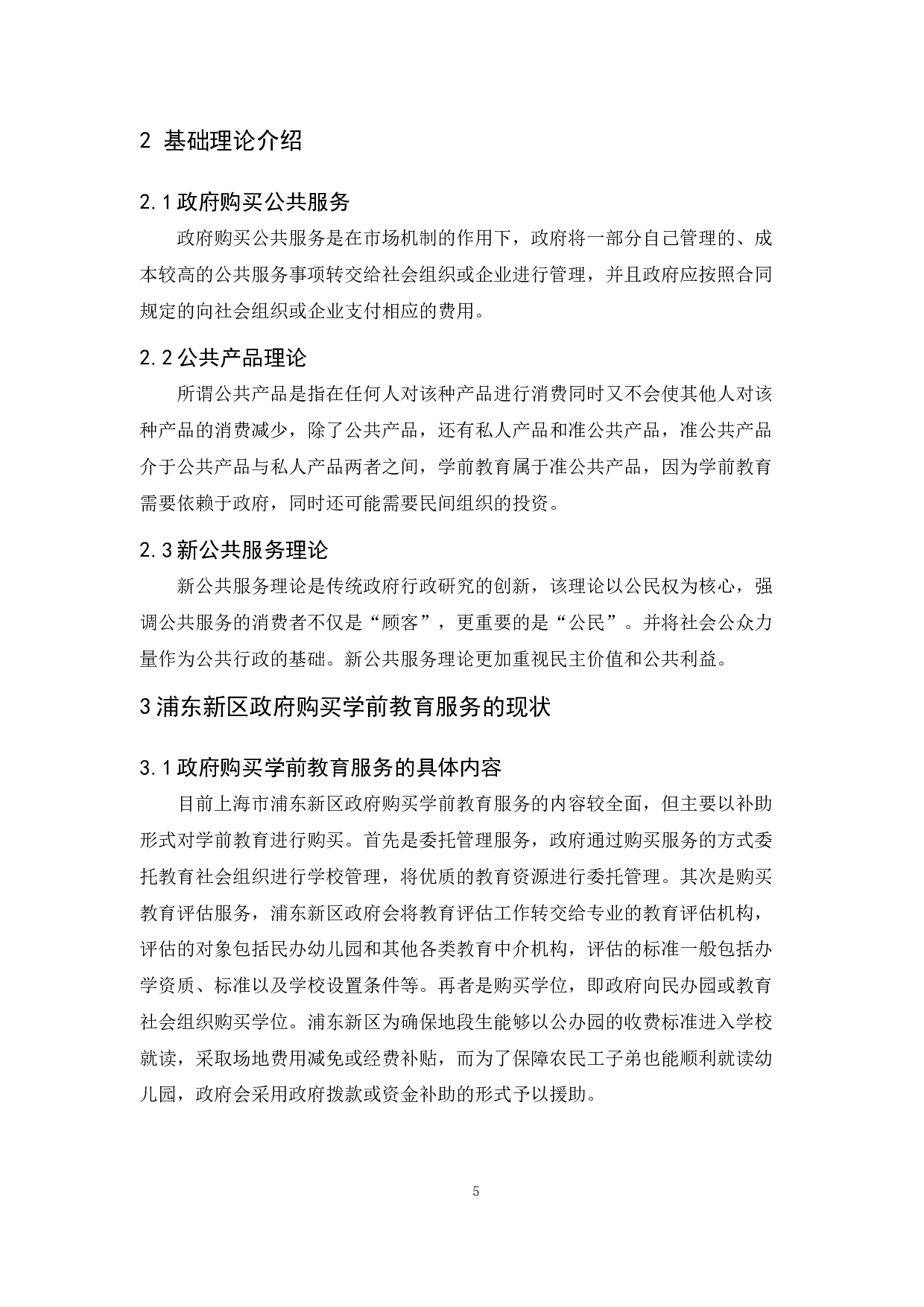 政府购买学前教育服务的困境及对策-9123字.docx 第9页