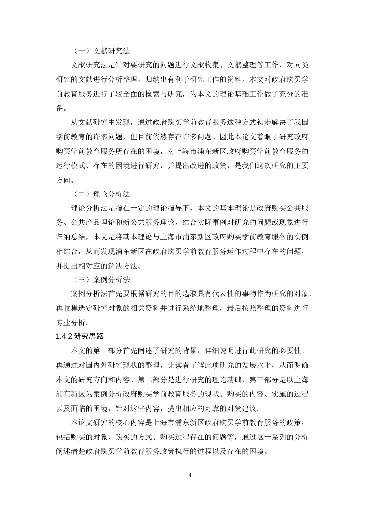 政府购买学前教育服务的困境及对策-9123字.docx 第8页