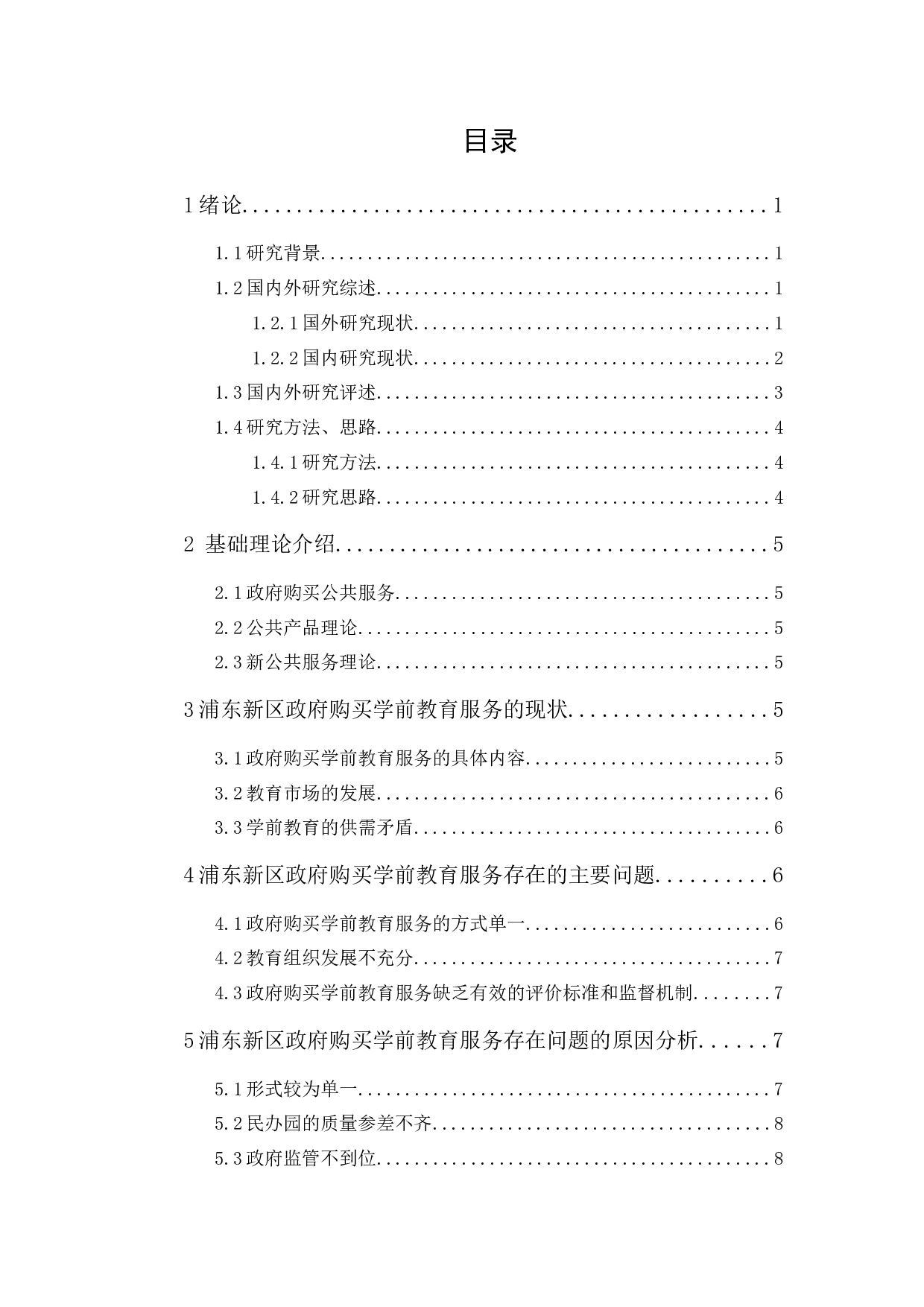 政府购买学前教育服务的困境及对策-9123字.docx 第1页