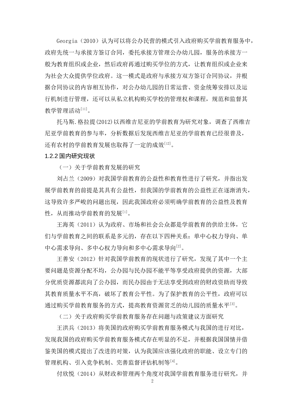 政府购买学前教育服务的困境及对策-9123字.docx 第6页