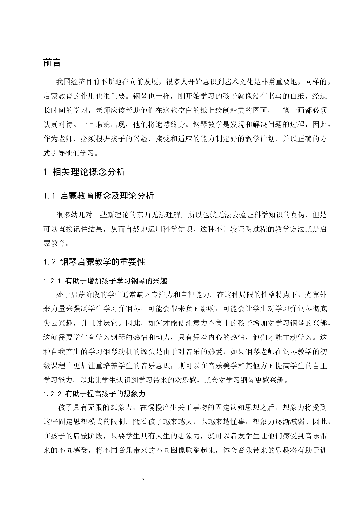 浅谈钢琴启蒙教育中教师对学生兴趣培养的重要性.docx-6770字.docx 第4页