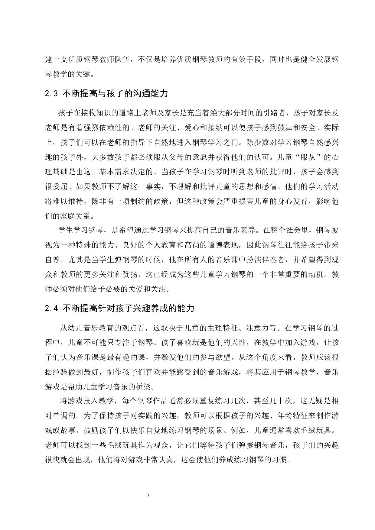 浅谈钢琴启蒙教育中教师对学生兴趣培养的重要性.docx-6770字.docx 第8页