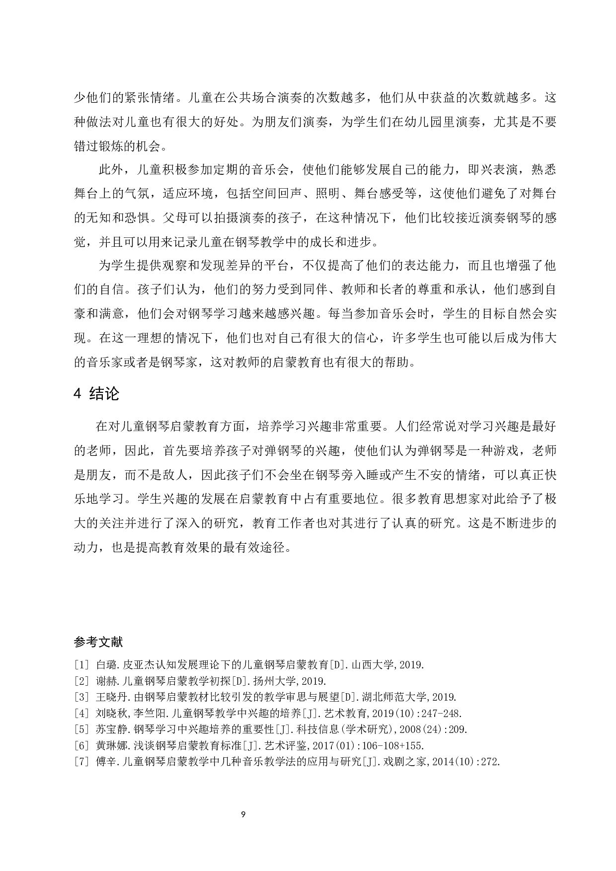 浅谈钢琴启蒙教育中教师对学生兴趣培养的重要性.docx-6770字.docx 第10页