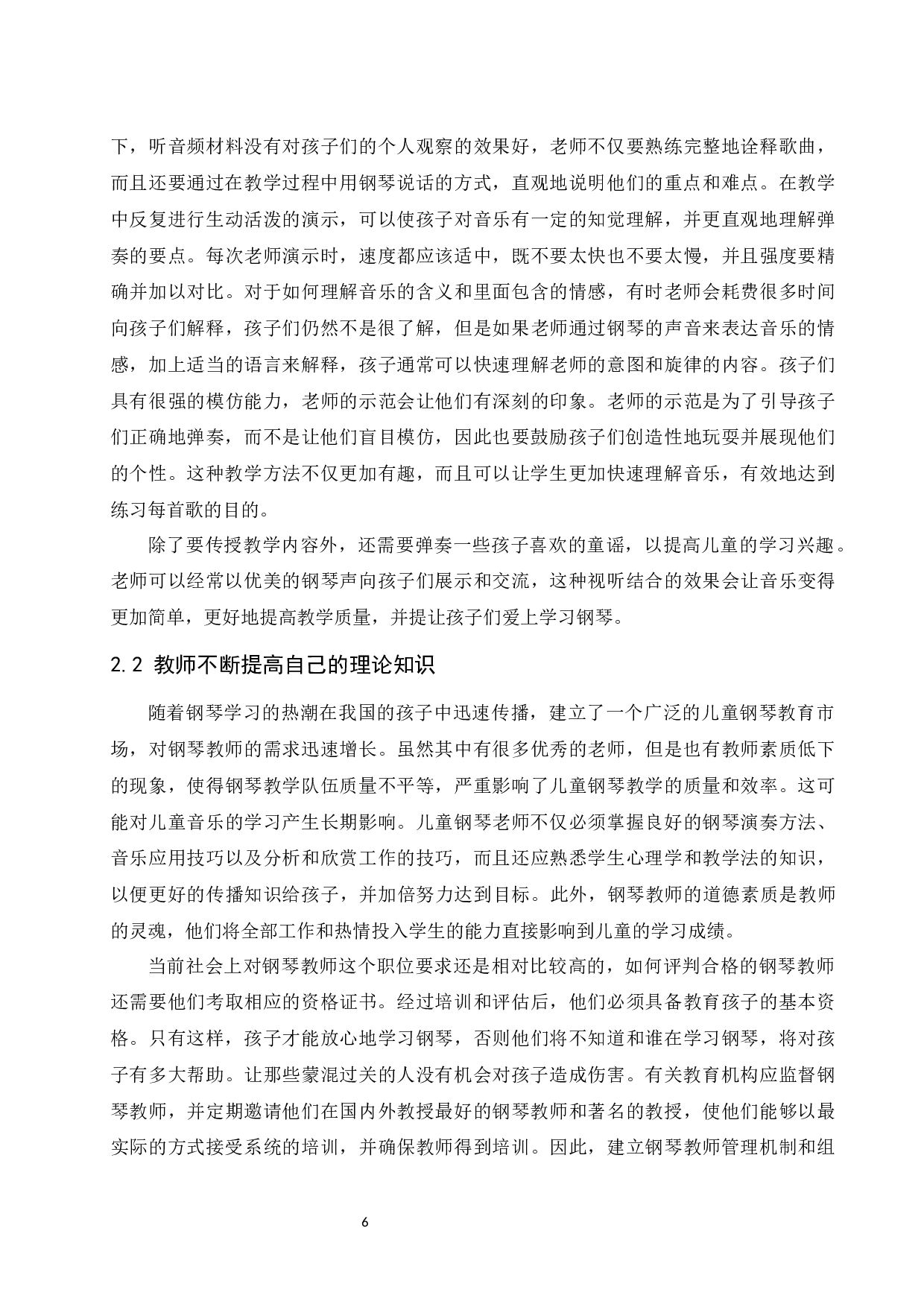 浅谈钢琴启蒙教育中教师对学生兴趣培养的重要性.docx-6770字.docx 第7页