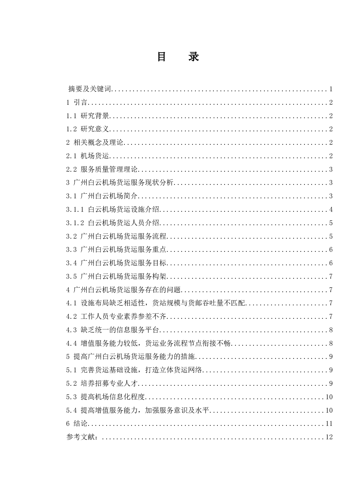 广州白云国际机场货运服务提升研究.docx-9163字.docx 第1页