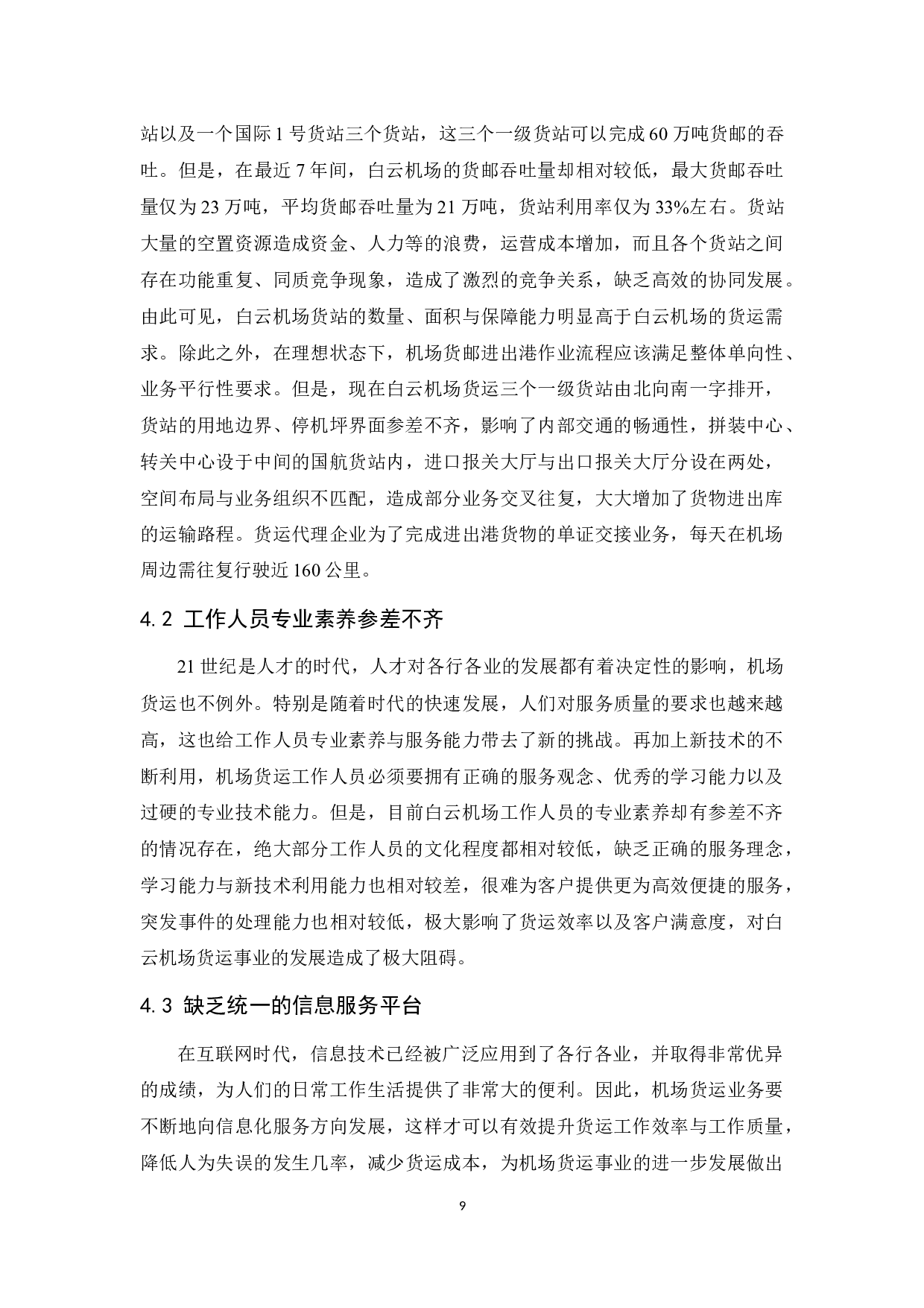 广州白云国际机场货运服务提升研究.docx-9163字.docx 第9页