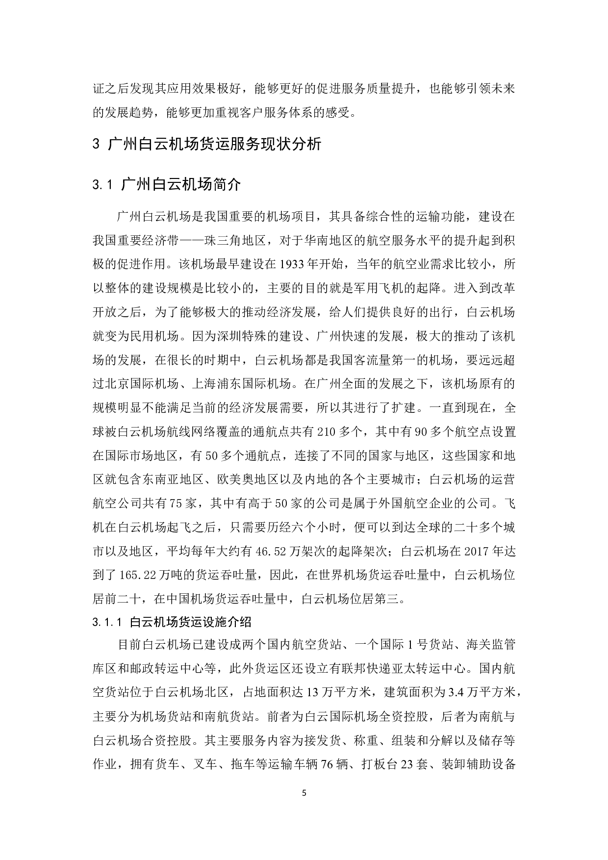 广州白云国际机场货运服务提升研究.docx-9163字.docx 第5页
