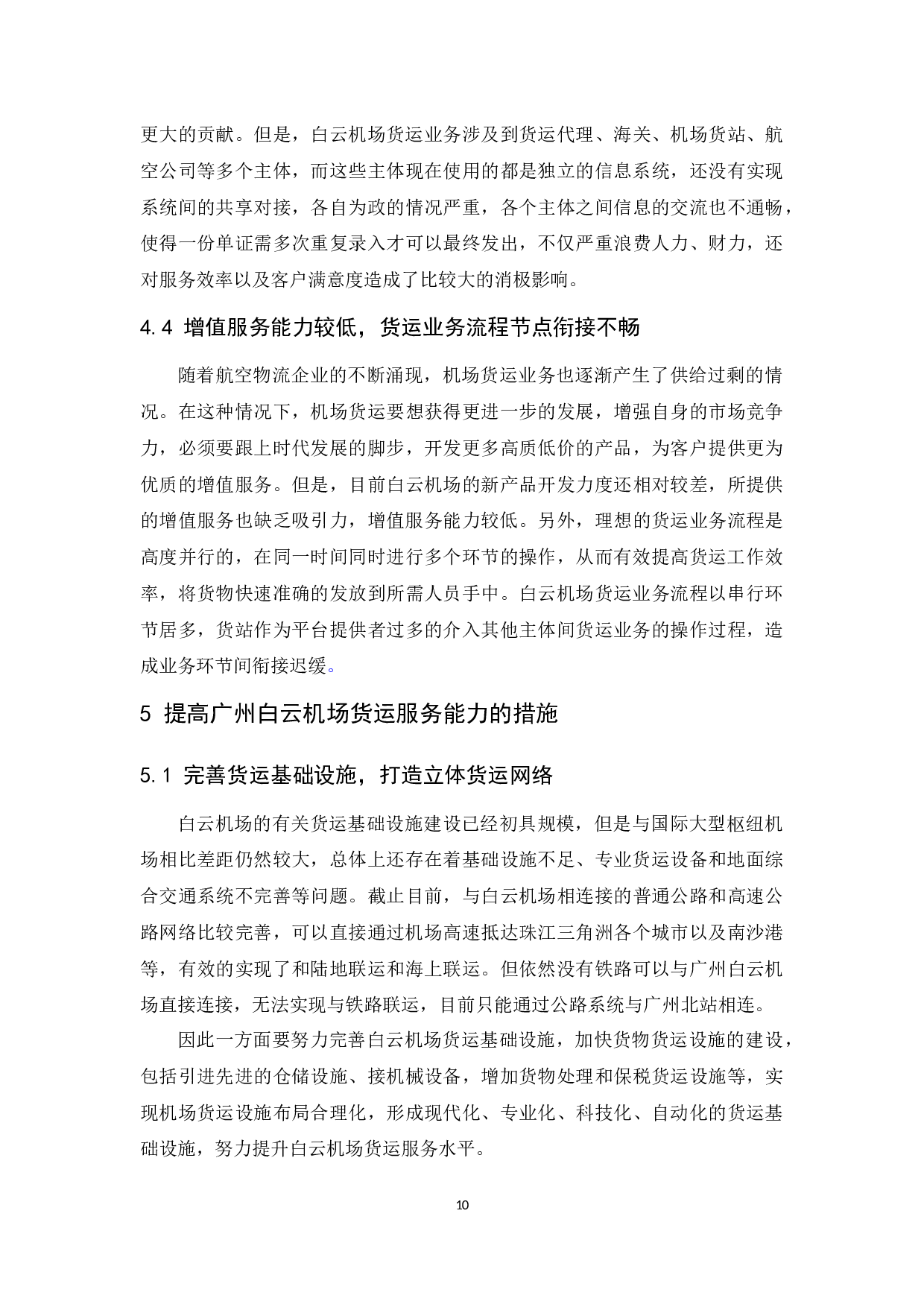 广州白云国际机场货运服务提升研究.docx-9163字.docx 第10页