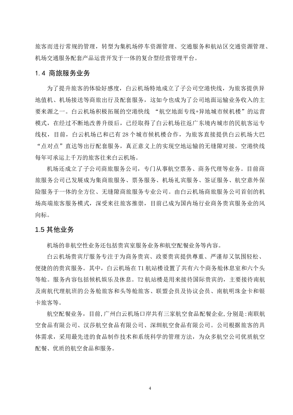 广州白云国际机场非航空性业务发展现状与问题研究_.docx-9660字.docx 第6页