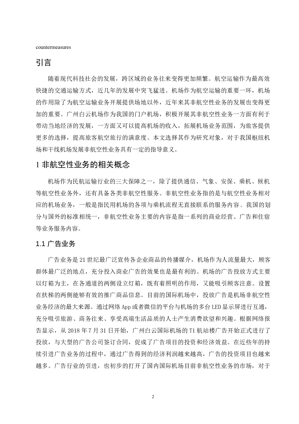广州白云国际机场非航空性业务发展现状与问题研究_.docx-9660字.docx 第4页