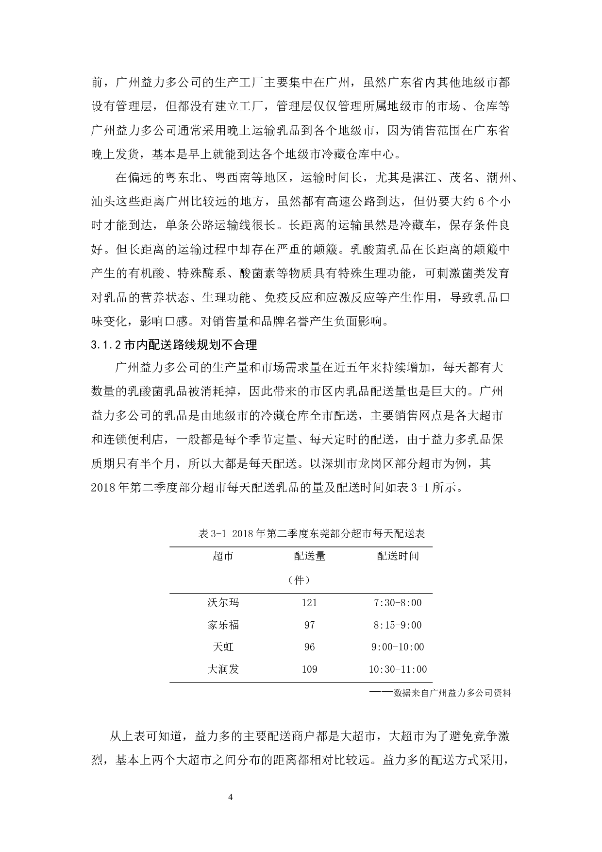 广州益力多公司物流现状与对策分析-9932字.docx 第8页
