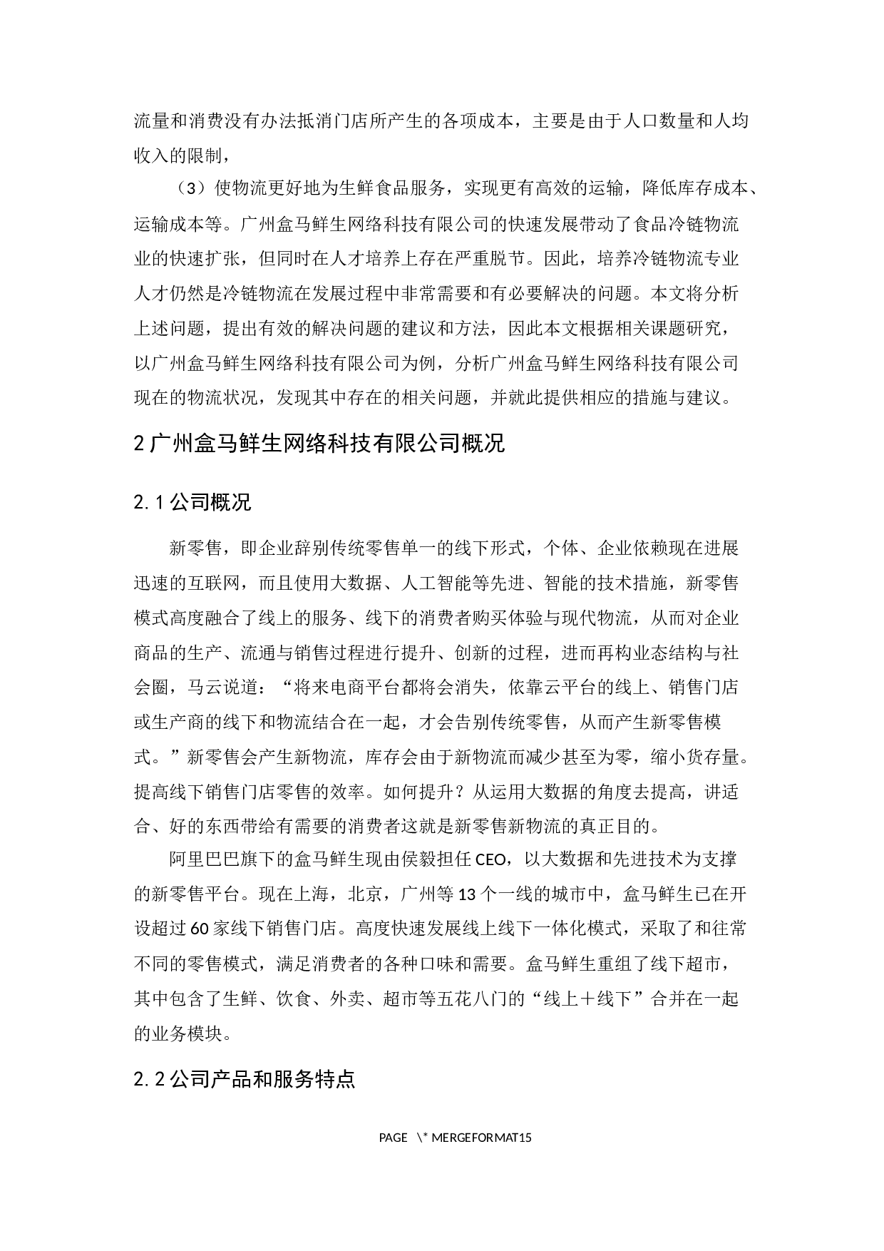 广州盒马鲜生网络科技有限公司物流现状与对策分析-13072字.docx 第7页