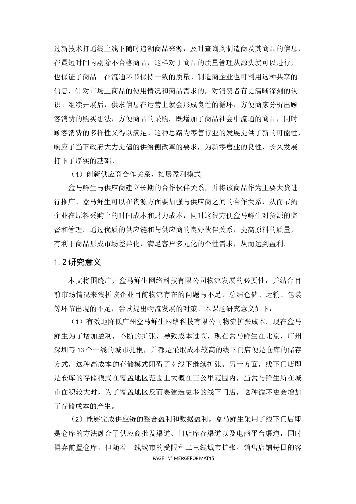 广州盒马鲜生网络科技有限公司物流现状与对策分析-13072字.docx 第6页