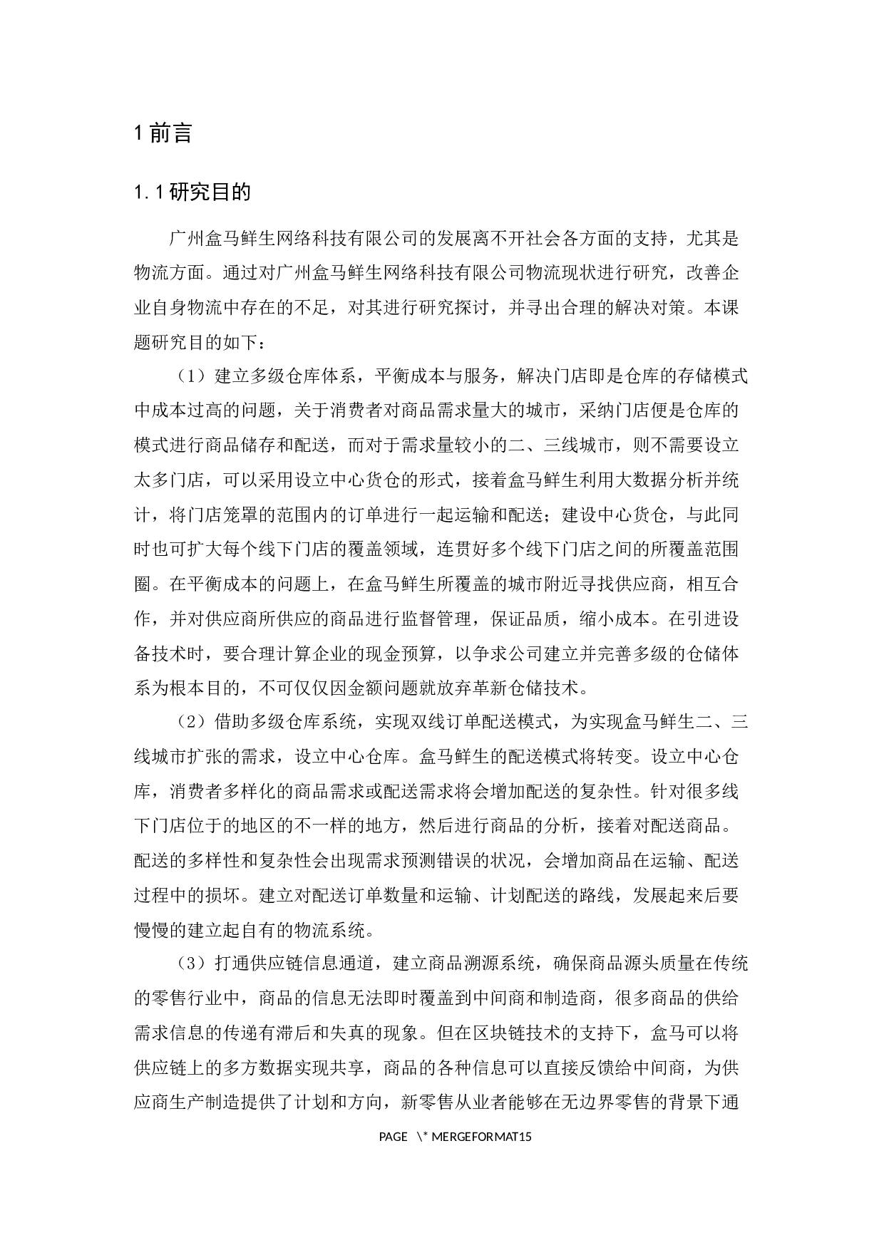广州盒马鲜生网络科技有限公司物流现状与对策分析-13072字.docx 第5页