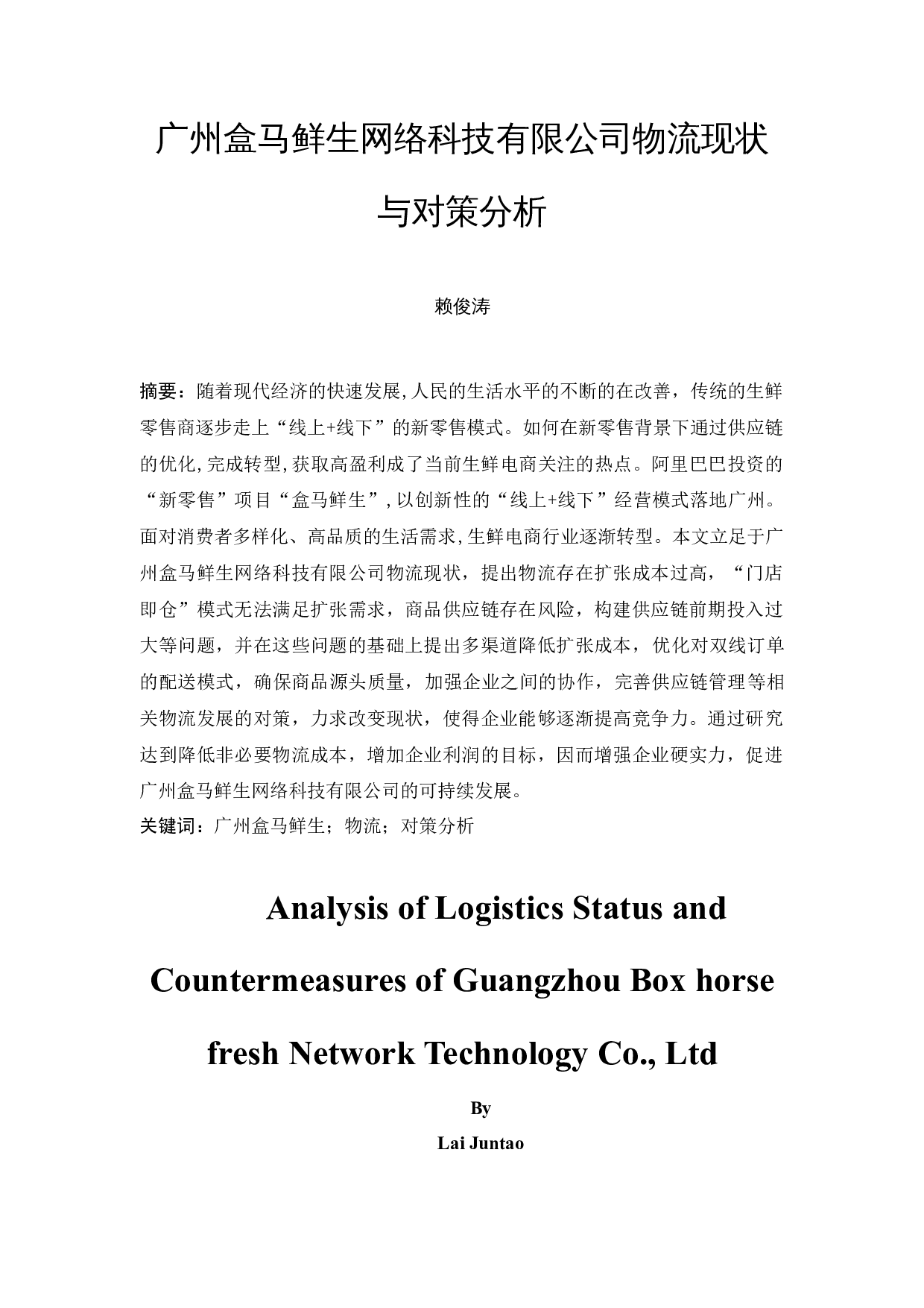 广州盒马鲜生网络科技有限公司物流现状与对策分析-13072字.docx 第2页