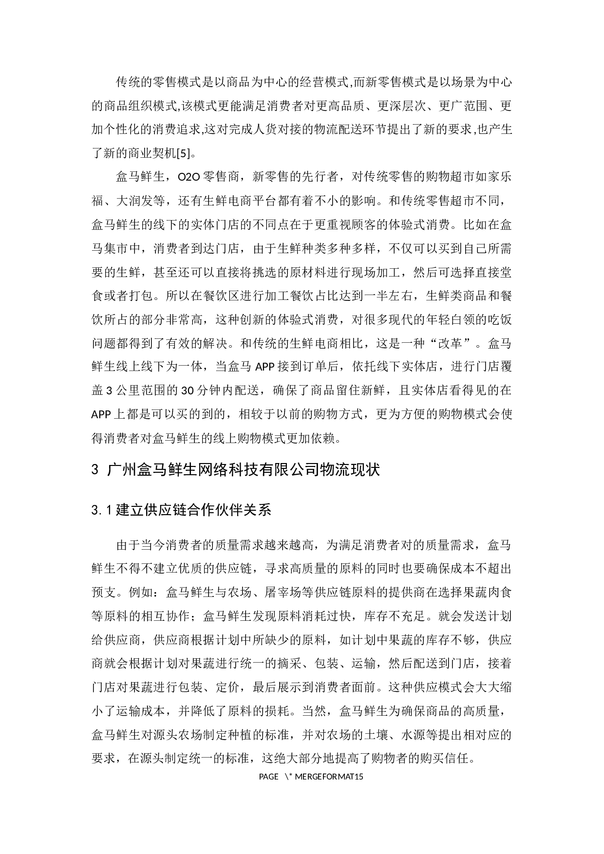 广州盒马鲜生网络科技有限公司物流现状与对策分析-13072字.docx 第8页