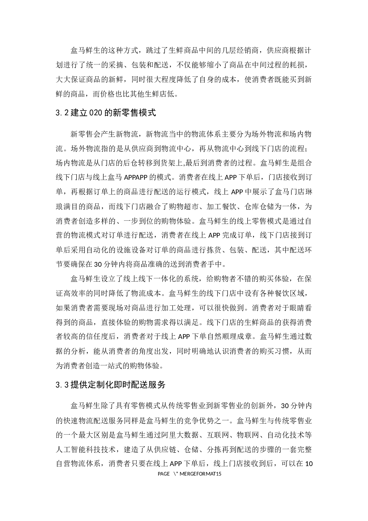 广州盒马鲜生网络科技有限公司物流现状与对策分析-13072字.docx 第9页