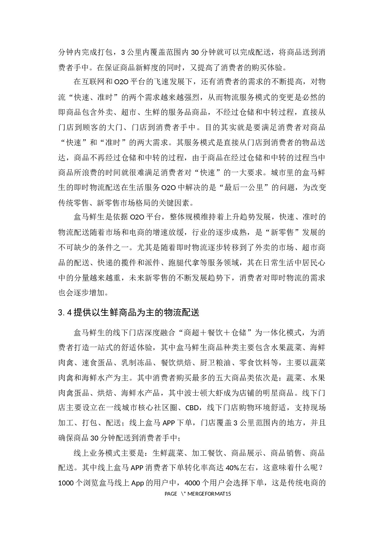 广州盒马鲜生网络科技有限公司物流现状与对策分析-13072字.docx 第10页