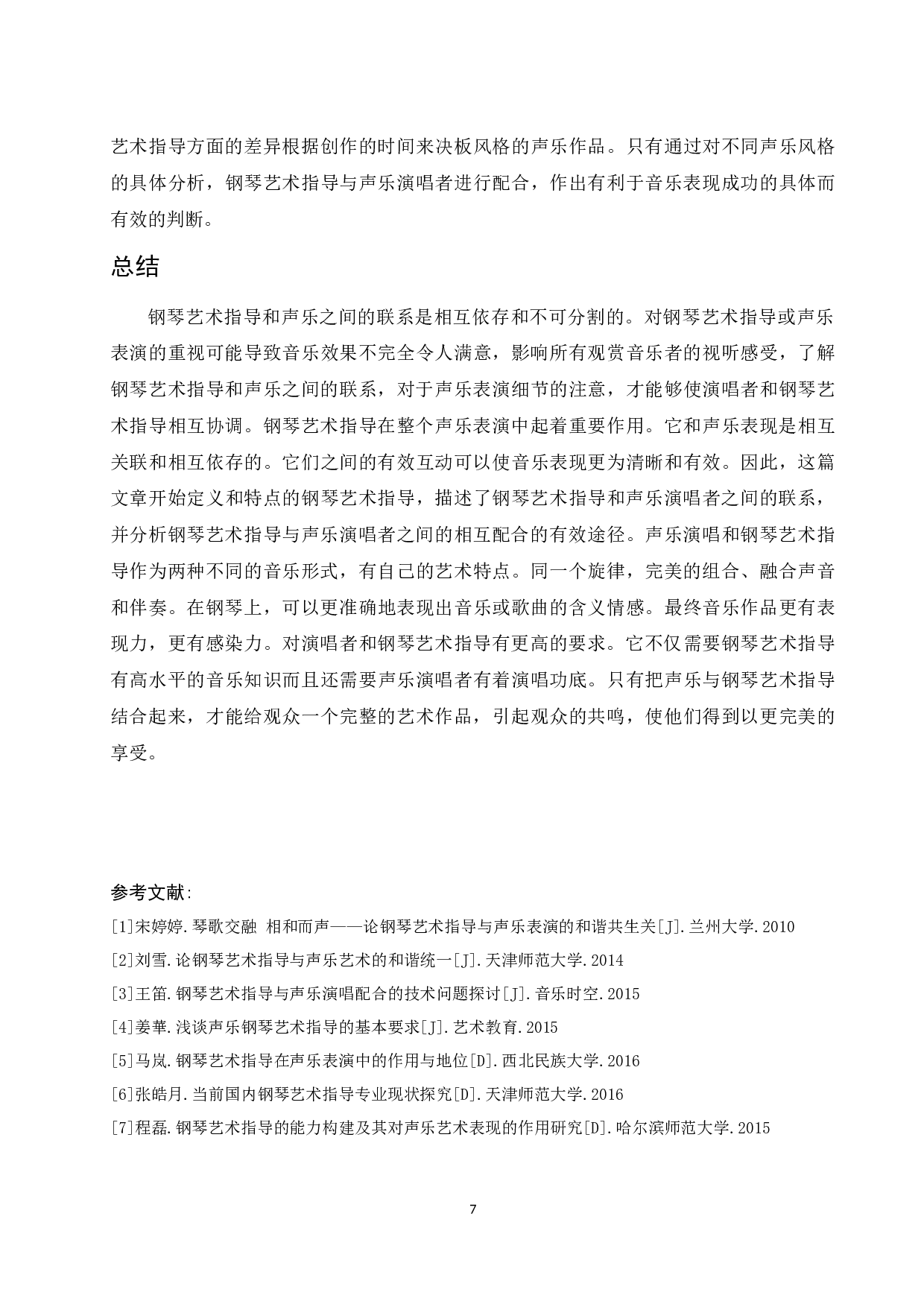 浅谈钢琴艺术指导在声乐演唱中的作用及意义.docx-6404字.docx 第8页