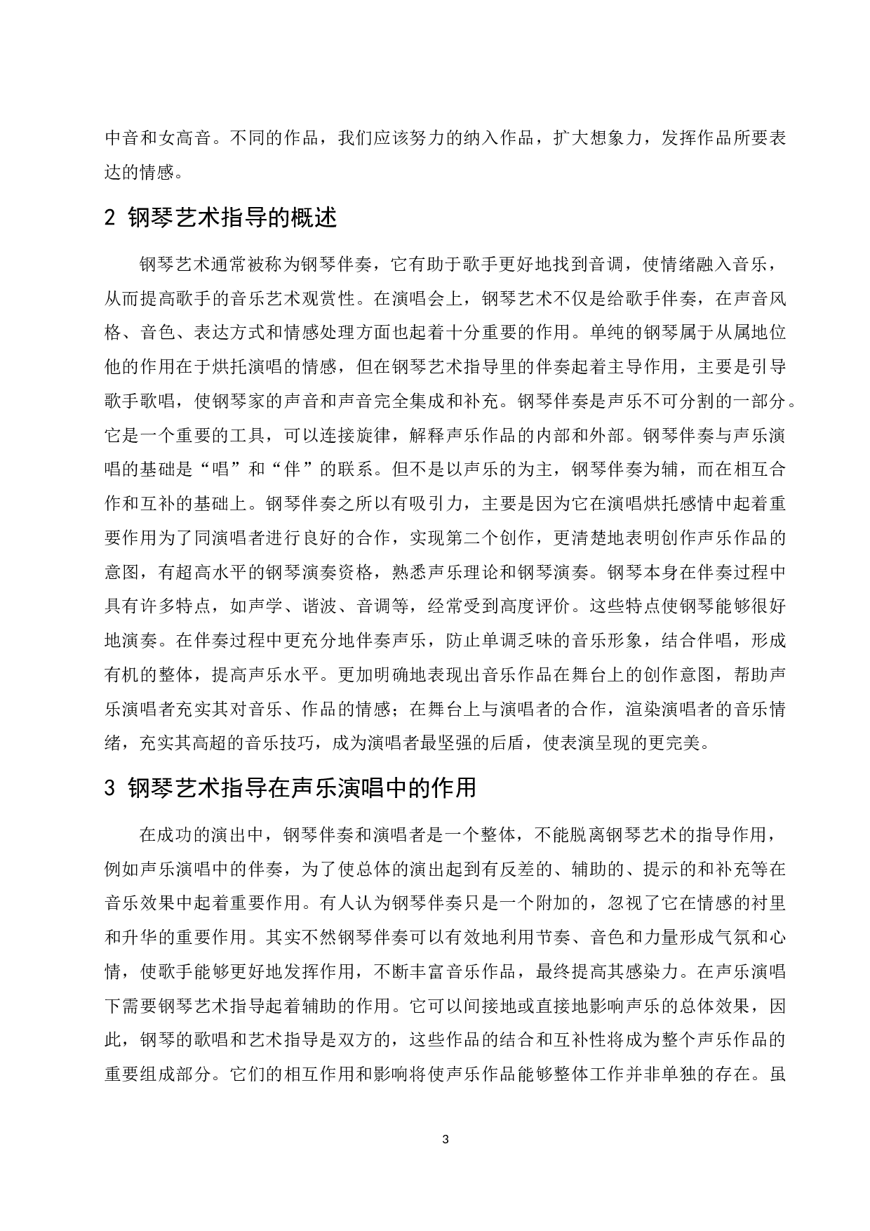 浅谈钢琴艺术指导在声乐演唱中的作用及意义.docx-6404字.docx 第4页