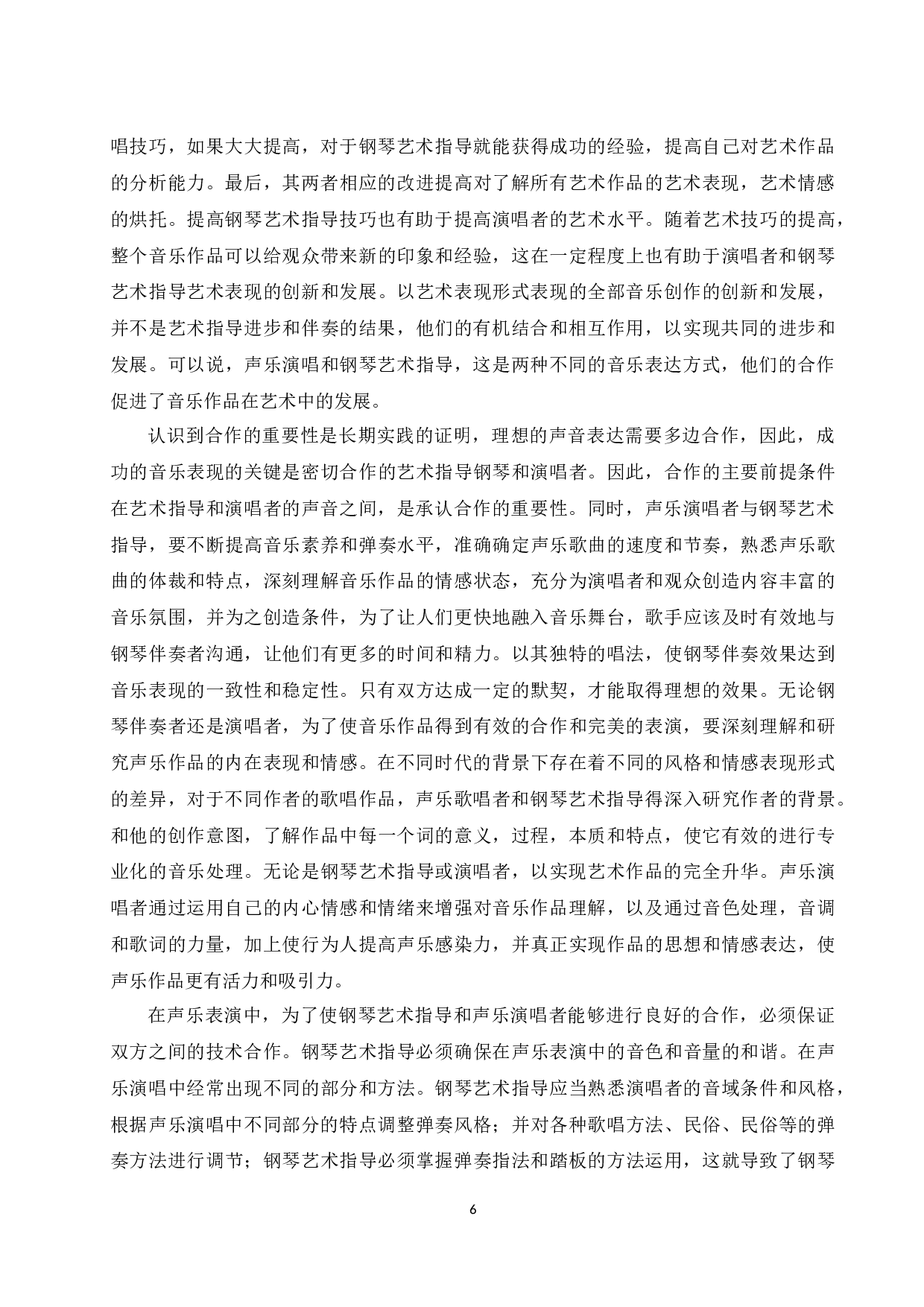 浅谈钢琴艺术指导在声乐演唱中的作用及意义.docx-6404字.docx 第7页