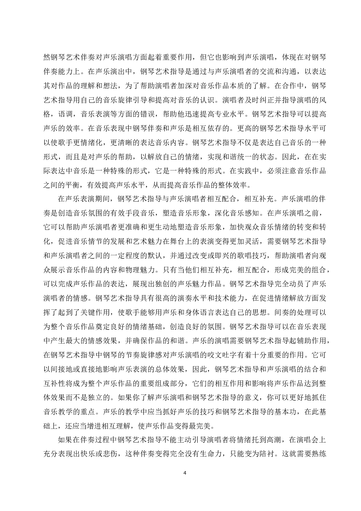 浅谈钢琴艺术指导在声乐演唱中的作用及意义.docx-6404字.docx 第5页