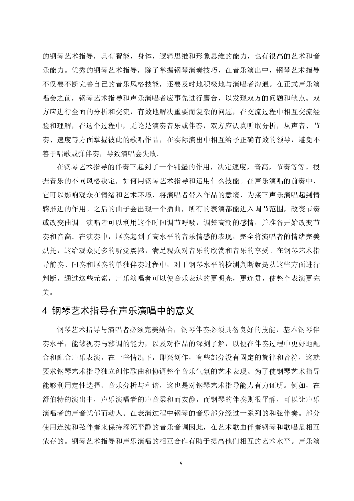 浅谈钢琴艺术指导在声乐演唱中的作用及意义.docx-6404字.docx 第6页