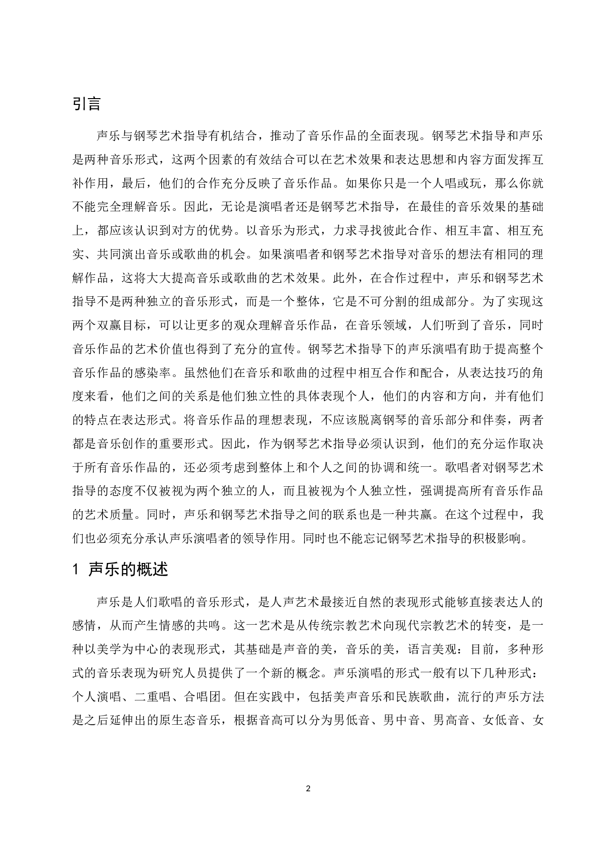 浅谈钢琴艺术指导在声乐演唱中的作用及意义.docx-6404字.docx 第3页