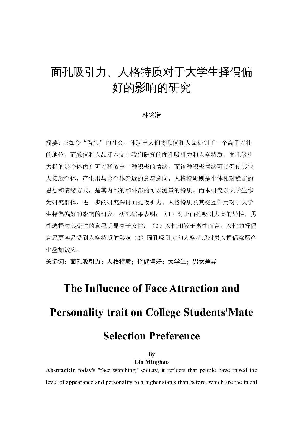 面孔吸引力、人格特质对于大学生择偶偏好的影响的研究-7772字.docx 第2页
