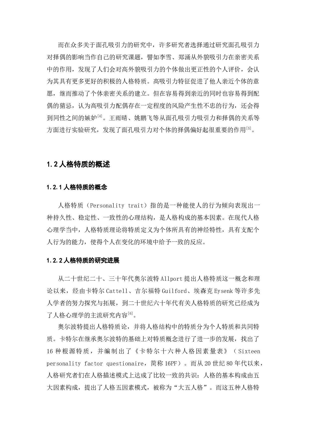 面孔吸引力、人格特质对于大学生择偶偏好的影响的研究-7772字.docx 第5页