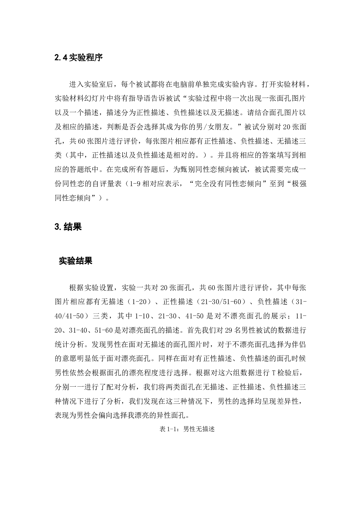 面孔吸引力、人格特质对于大学生择偶偏好的影响的研究-7772字.docx 第9页