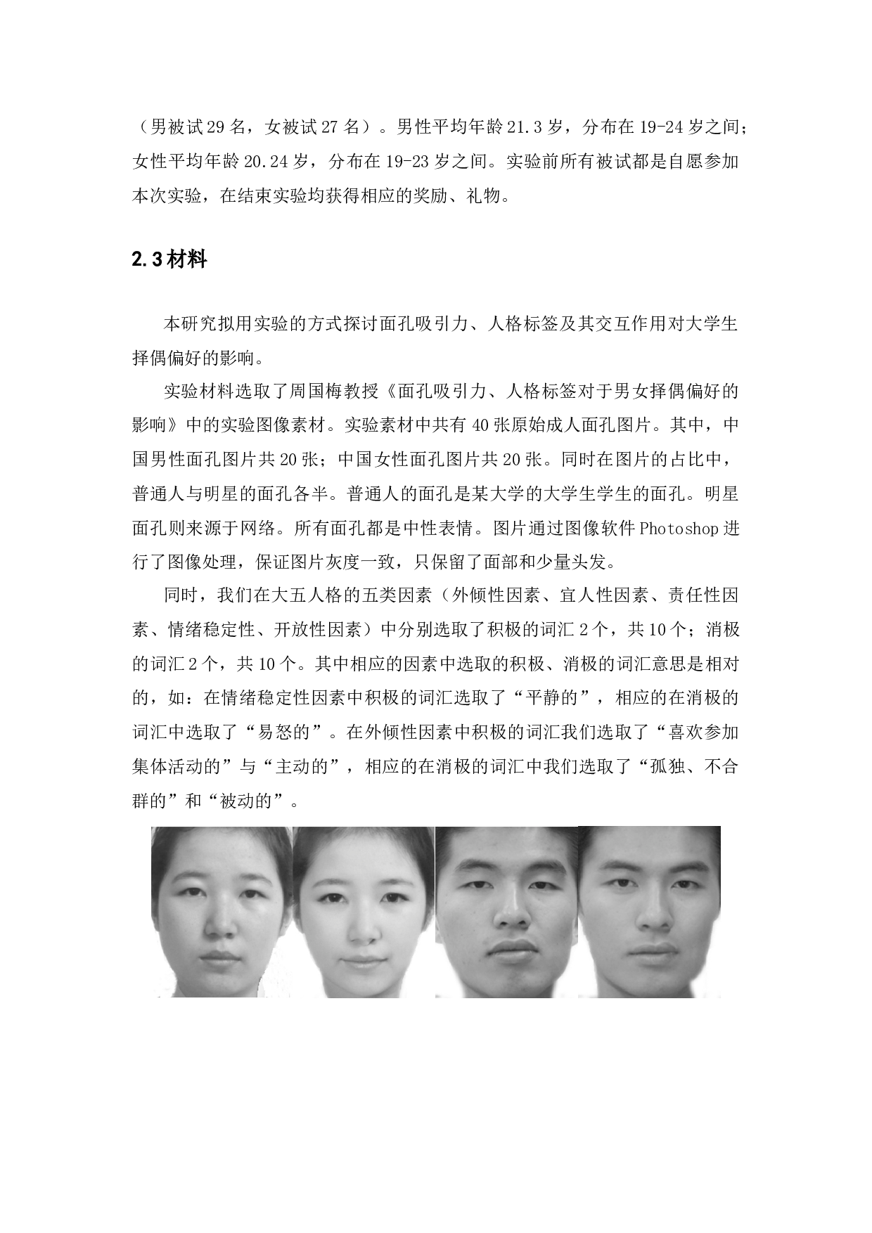 面孔吸引力、人格特质对于大学生择偶偏好的影响的研究-7772字.docx 第8页