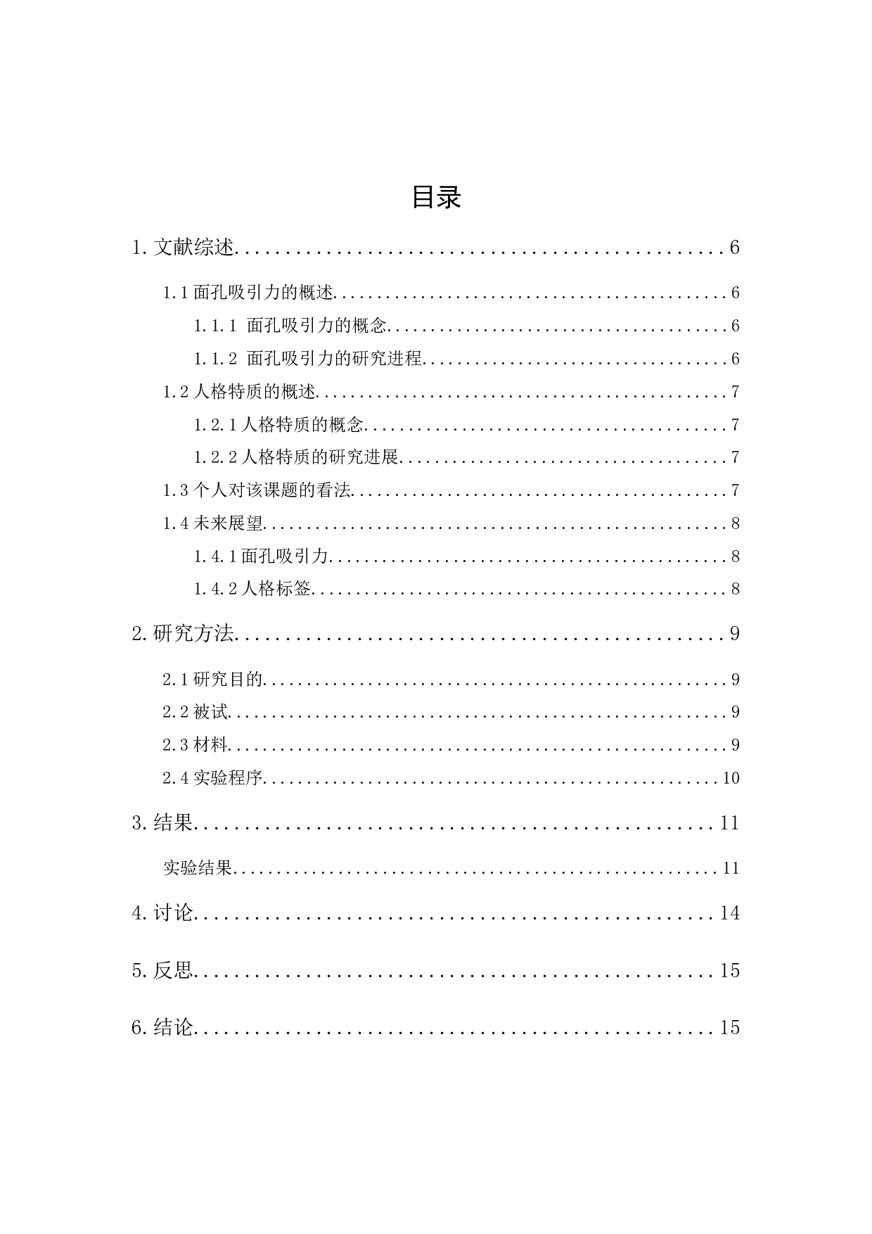 面孔吸引力、人格特质对于大学生择偶偏好的影响的研究-7772字.docx 第1页