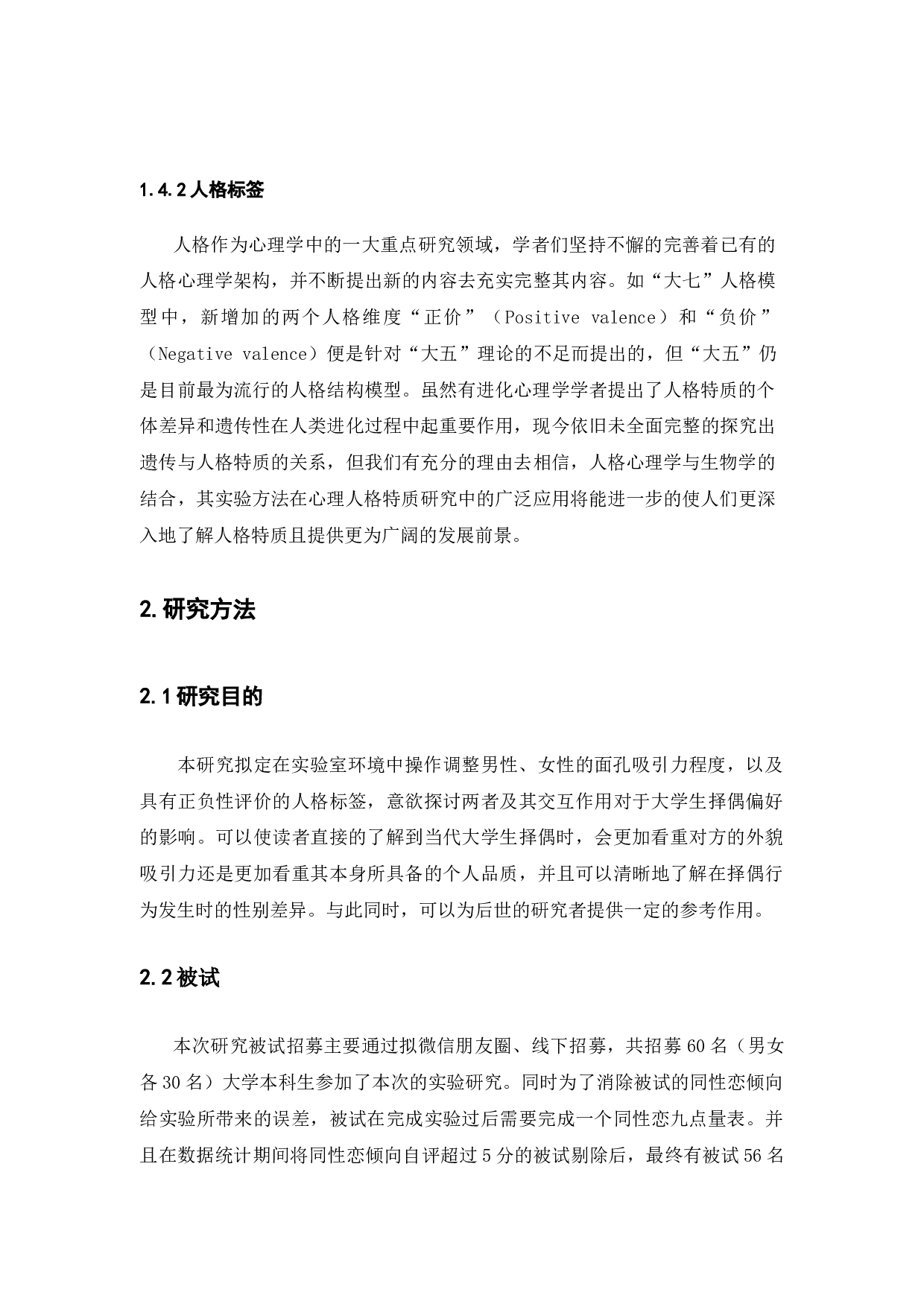 面孔吸引力、人格特质对于大学生择偶偏好的影响的研究-7772字.docx 第7页