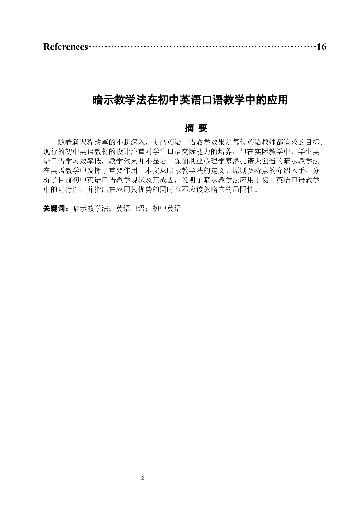 马秋明《暗示教学法在初中英语口语教学中的应用》-6071字.docx 第2页