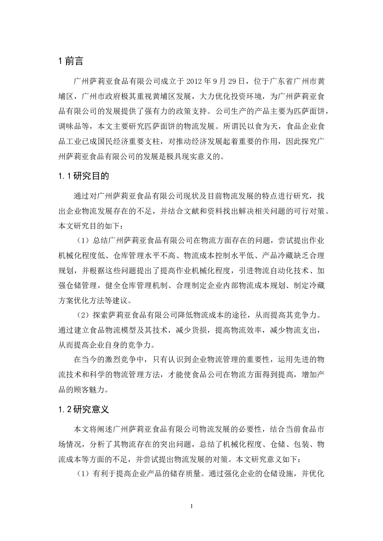 广州萨莉亚食品有限公司物流发展策略研究-9870字.docx 第5页