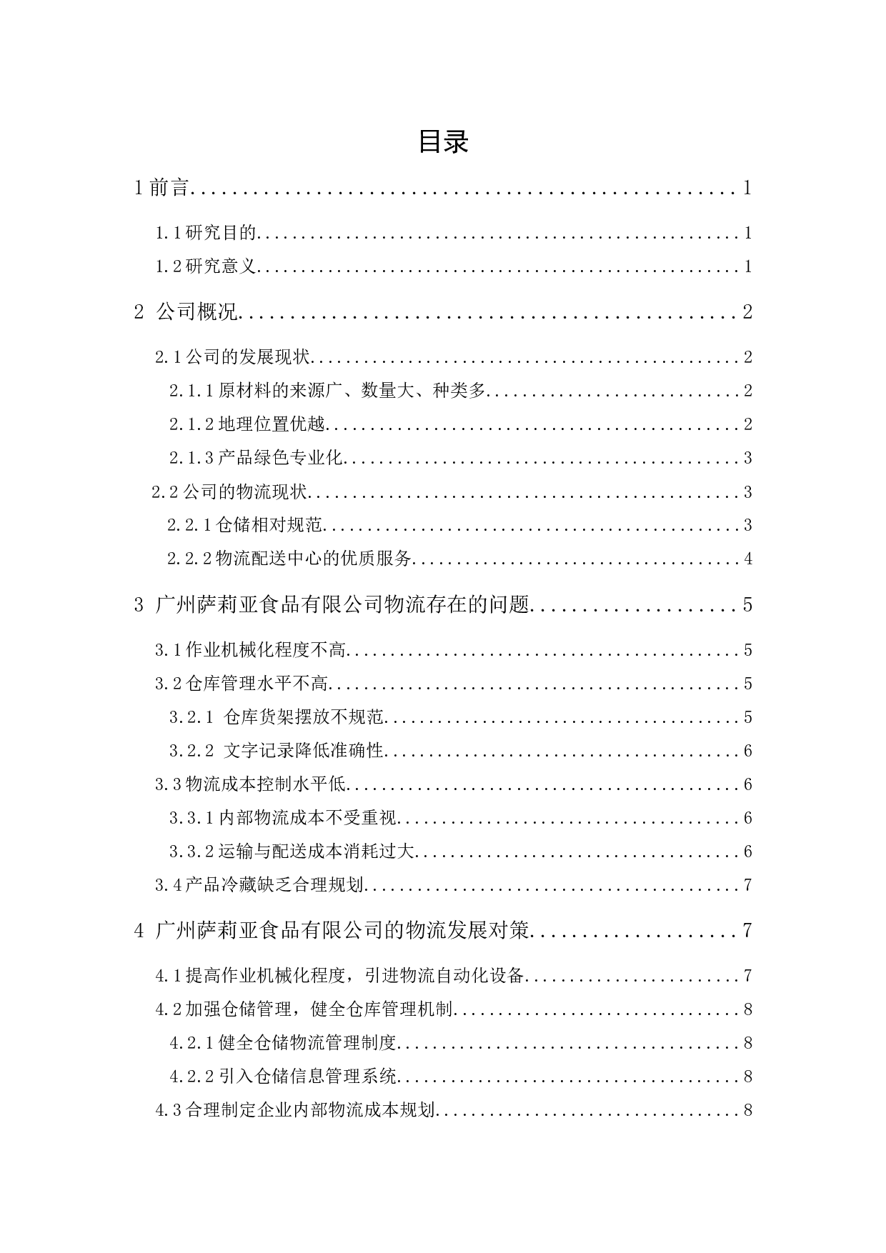 广州萨莉亚食品有限公司物流发展策略研究-9870字.docx 第1页