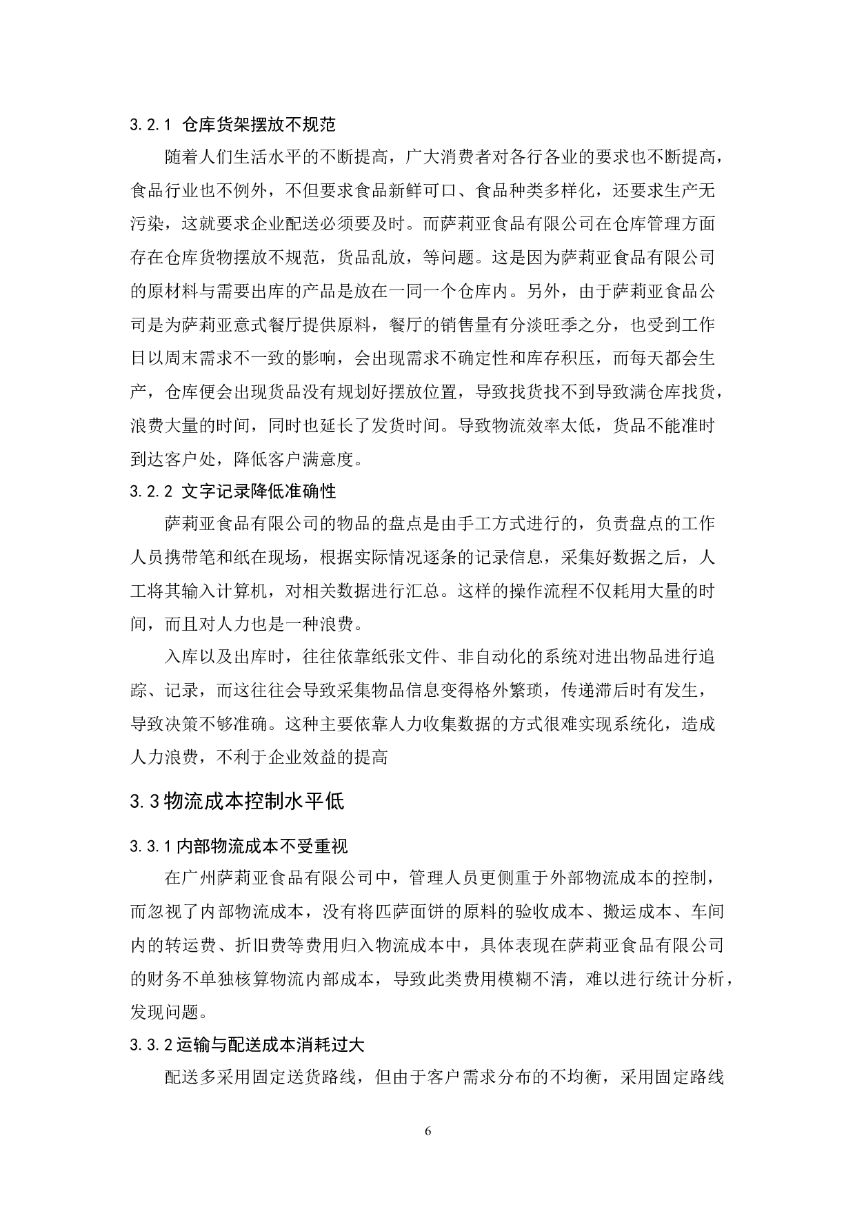 广州萨莉亚食品有限公司物流发展策略研究-9870字.docx 第10页