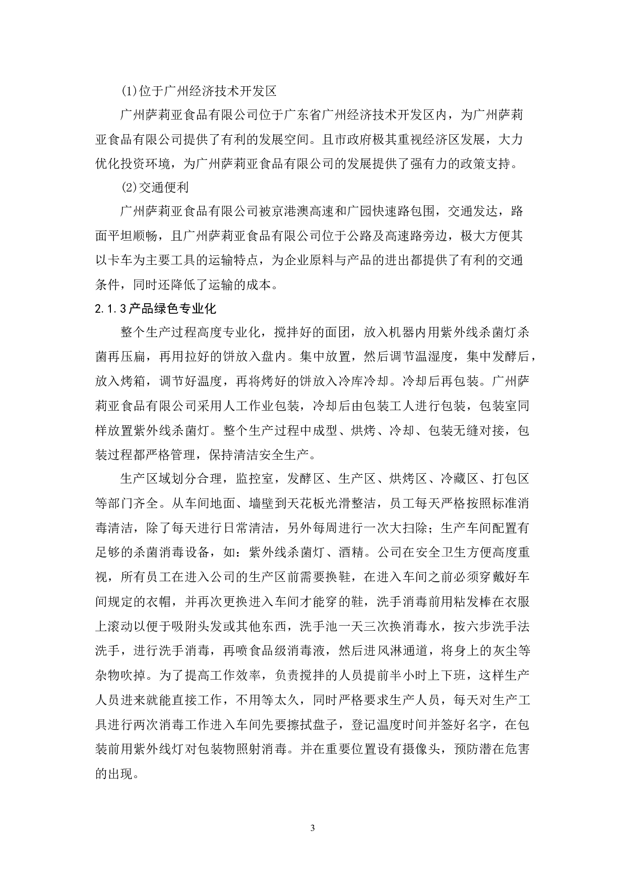 广州萨莉亚食品有限公司物流发展策略研究-9870字.docx 第7页