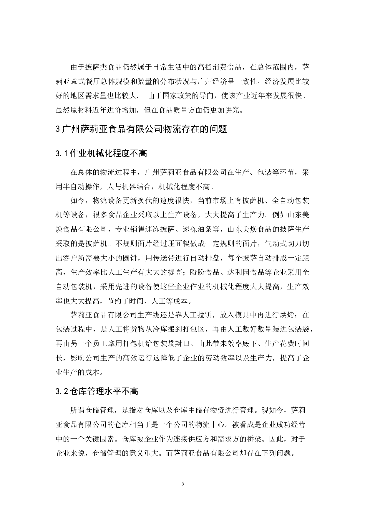 广州萨莉亚食品有限公司物流发展策略研究-9870字.docx 第9页