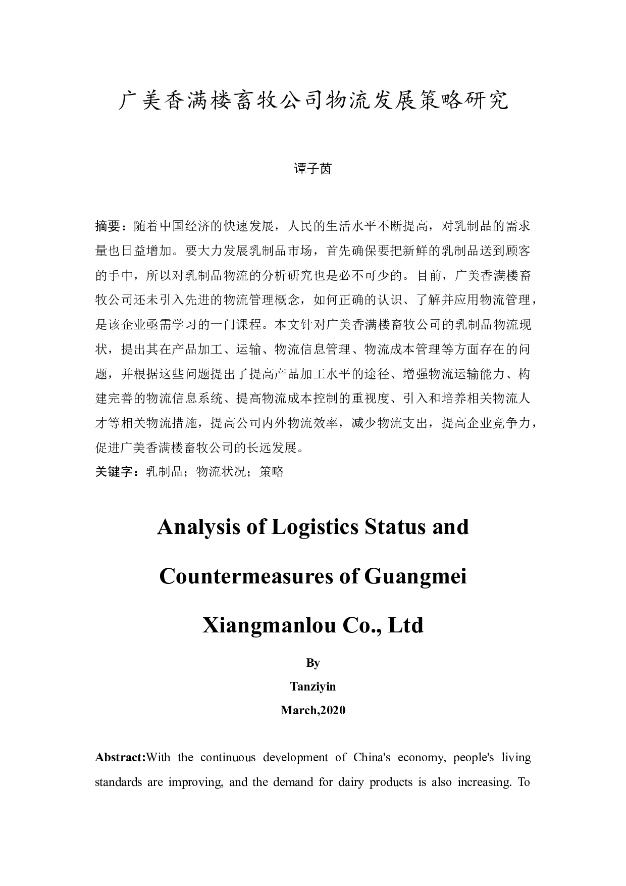 广美香满楼畜牧公司物流发展策略研究-10717字.docx 第3页