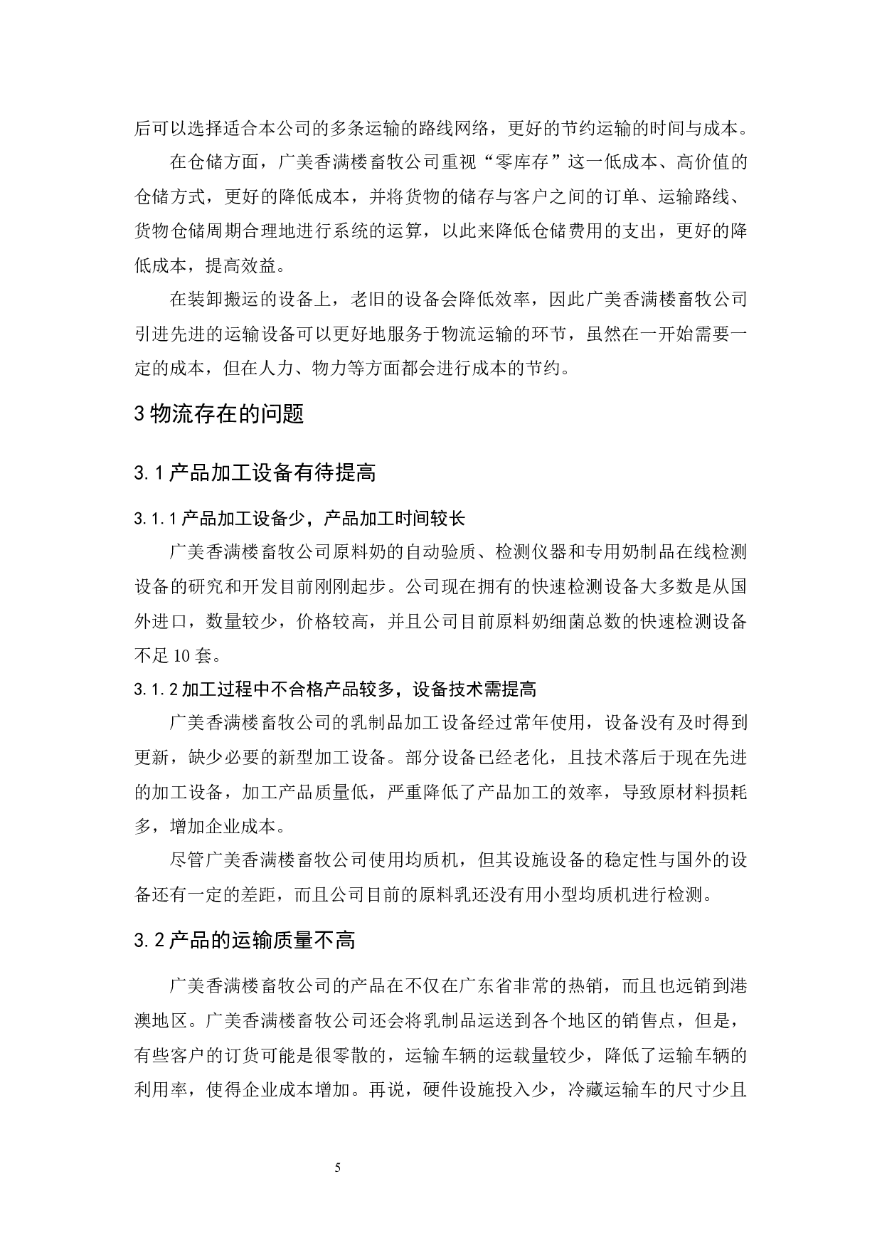 广美香满楼畜牧公司物流发展策略研究-10717字.docx 第9页