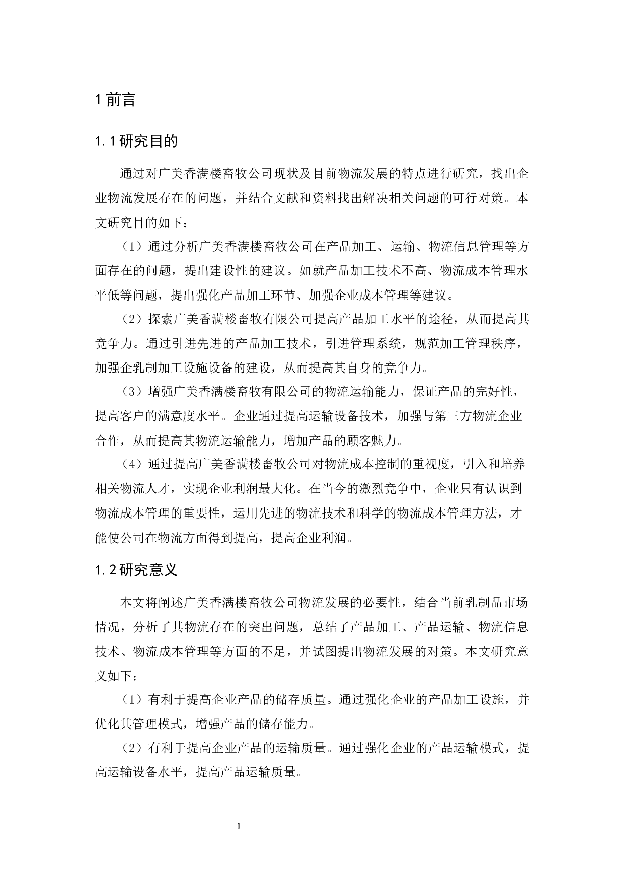 广美香满楼畜牧公司物流发展策略研究-10717字.docx 第5页