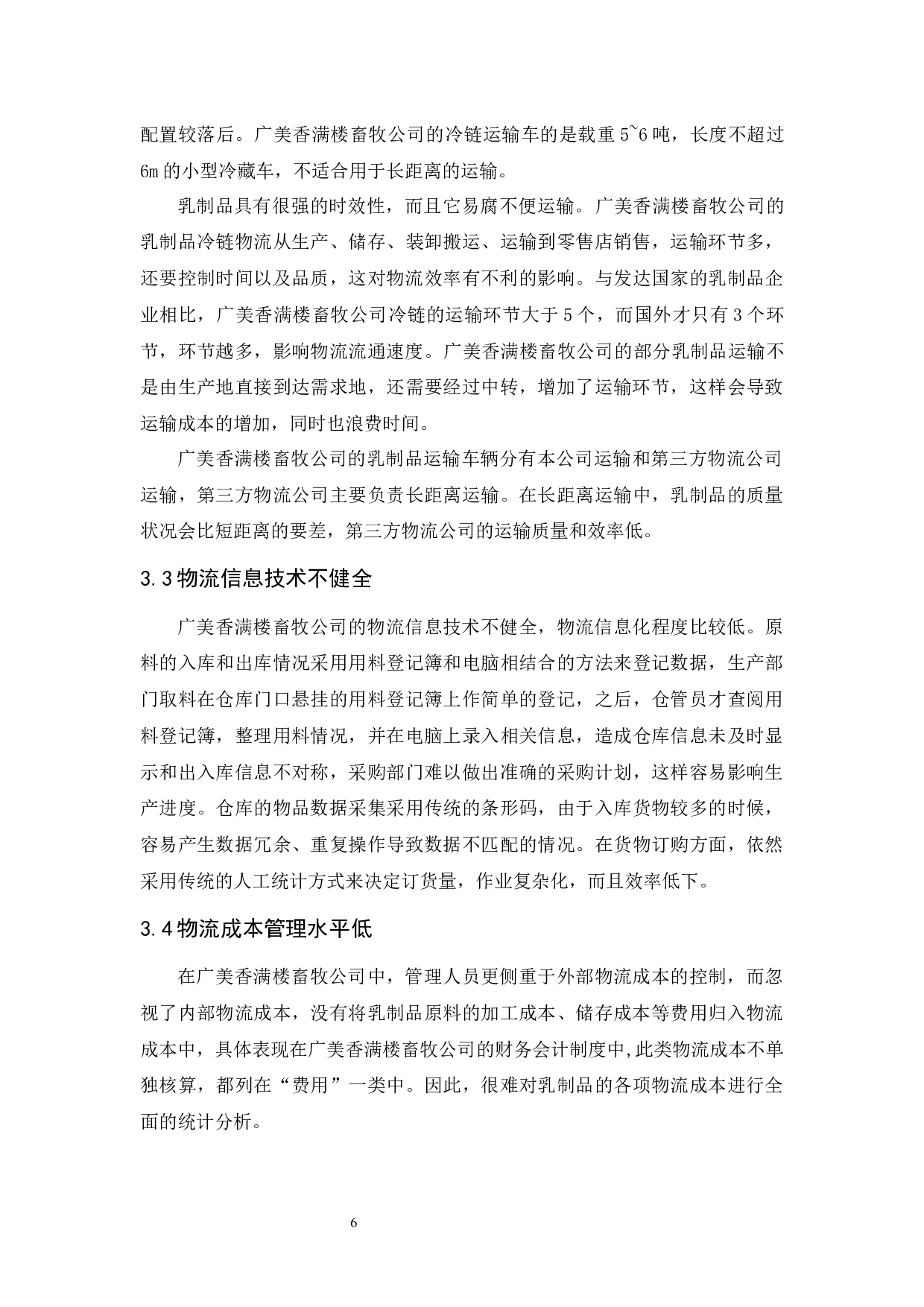 广美香满楼畜牧公司物流发展策略研究-10717字.docx 第10页