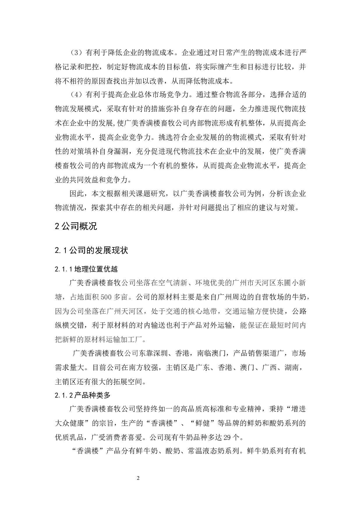 广美香满楼畜牧公司物流发展策略研究-10717字.docx 第6页