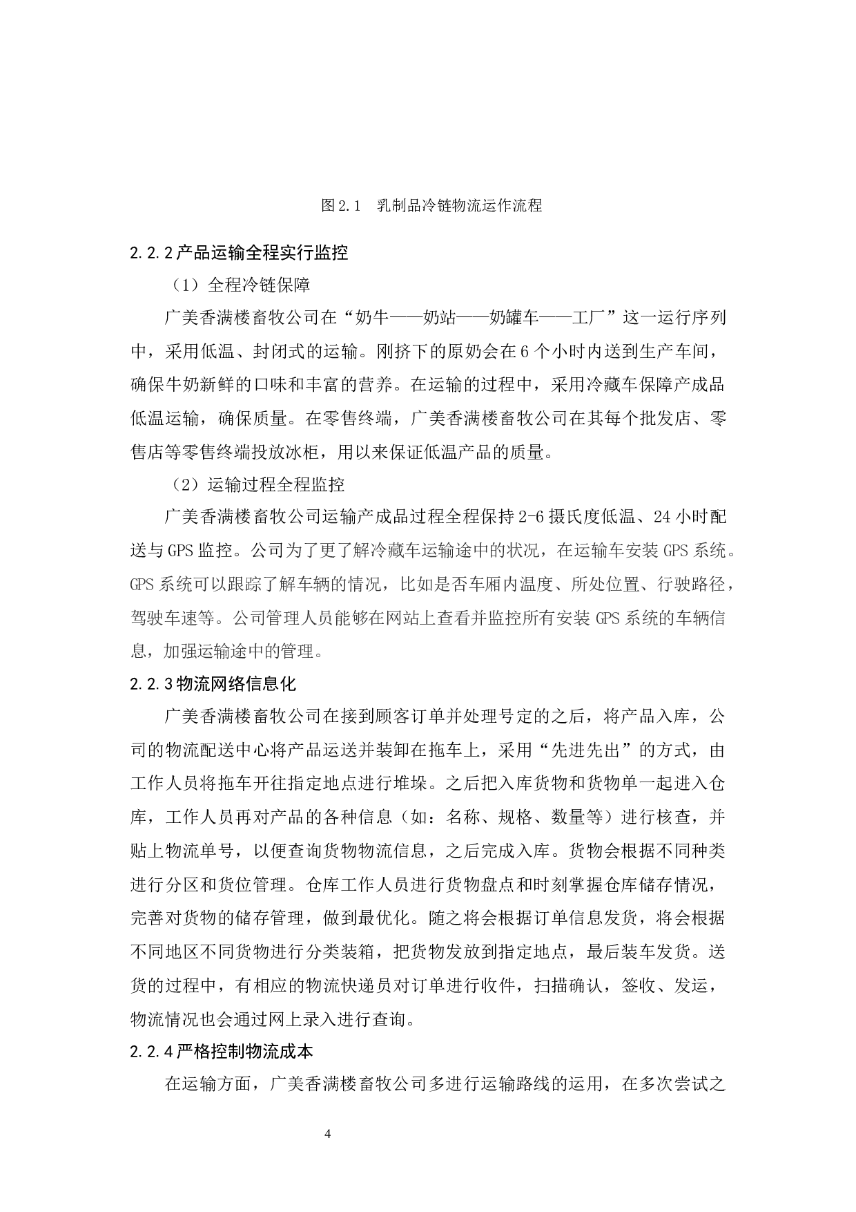 广美香满楼畜牧公司物流发展策略研究-10717字.docx 第8页