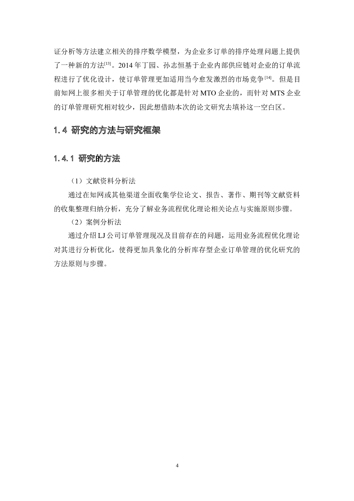 库存型企业订单管理流程优化研究-15743字.docx 第8页
