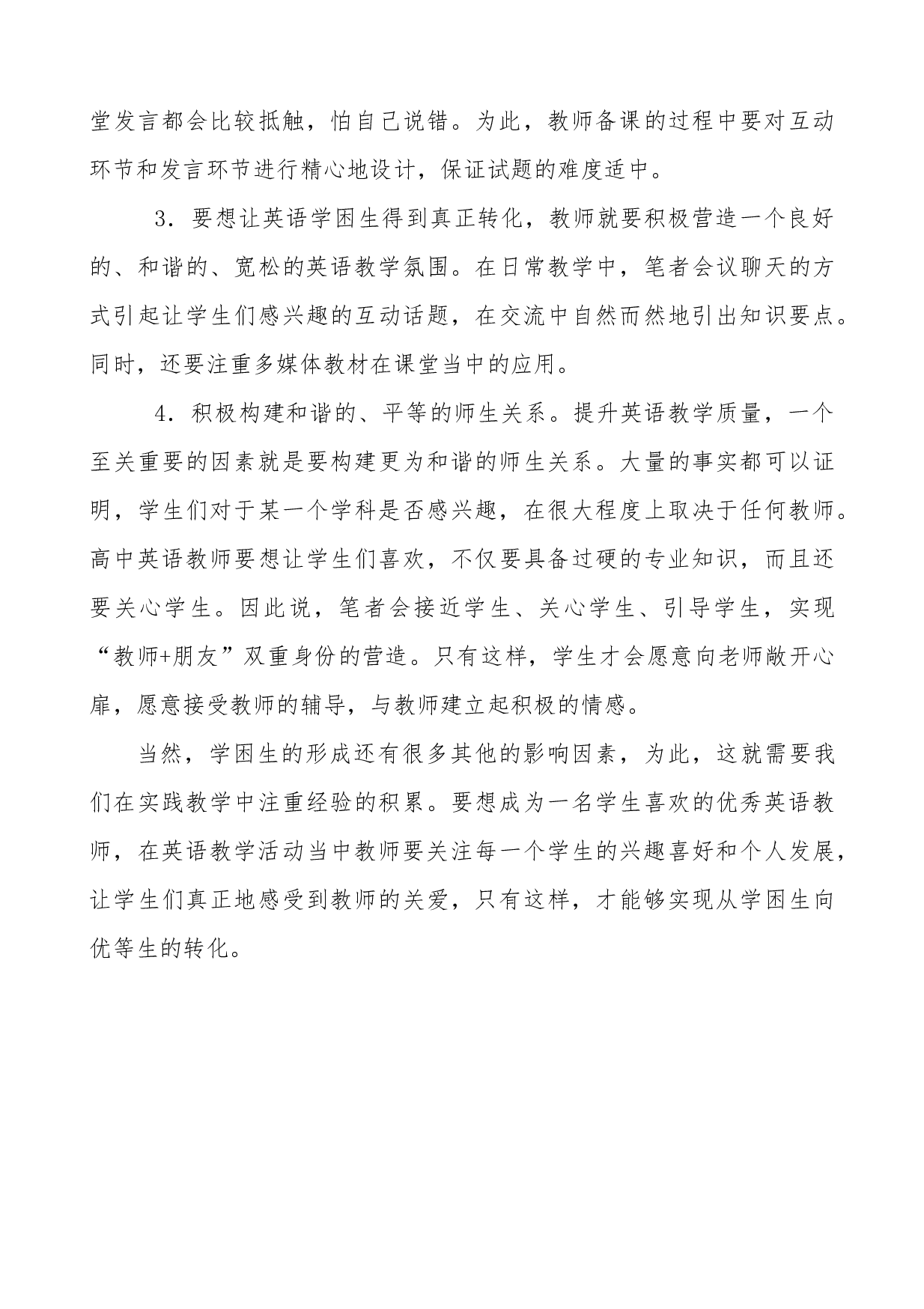 高中英语学困生转化策略-1778字.docx 第3页