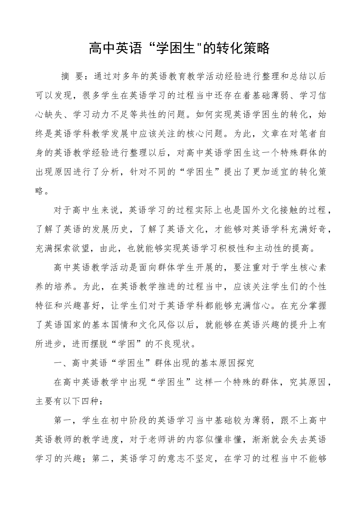 高中英语学困生转化策略-1778字.docx 第1页